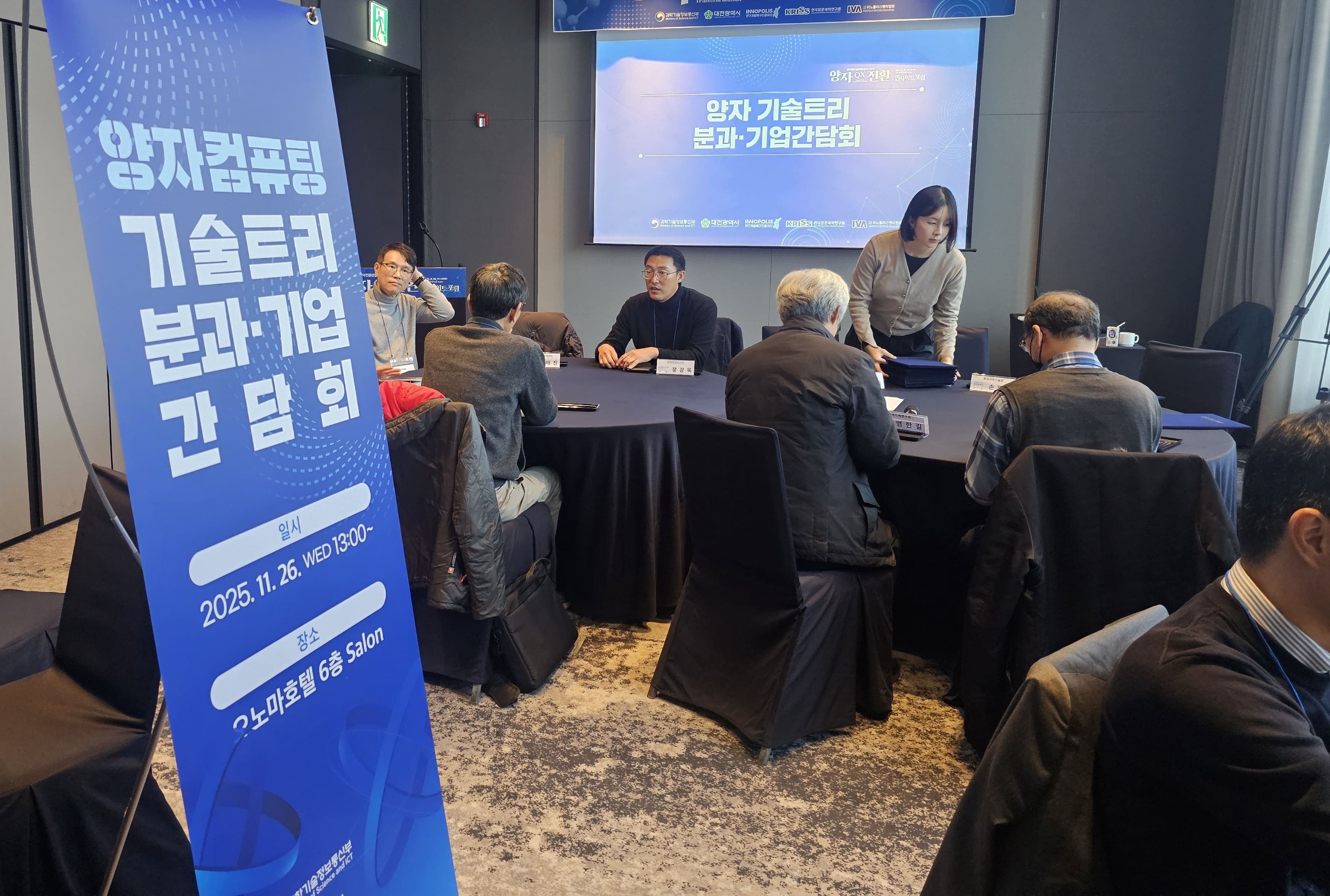 양자전환트리 분과-기업 간담회
